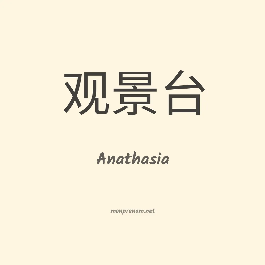 Anathasia en chino