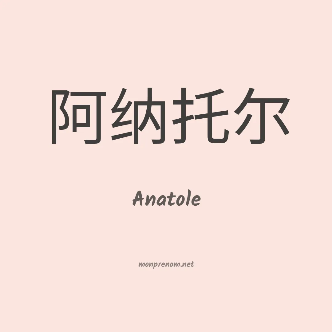 Anatole en chino