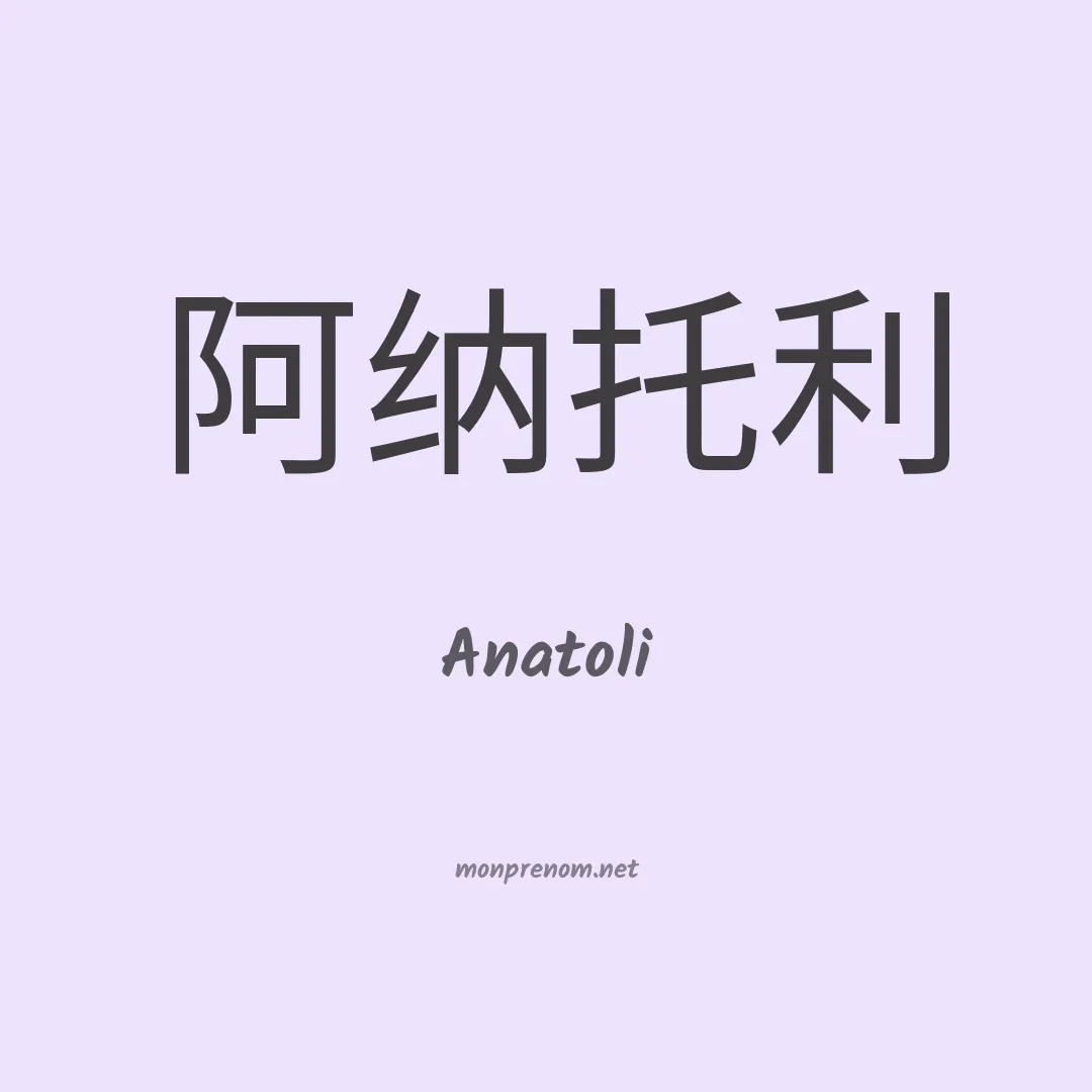Anatoli en chino