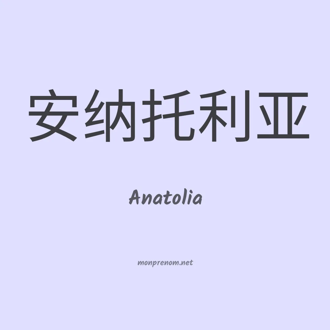 Anatolia en chino