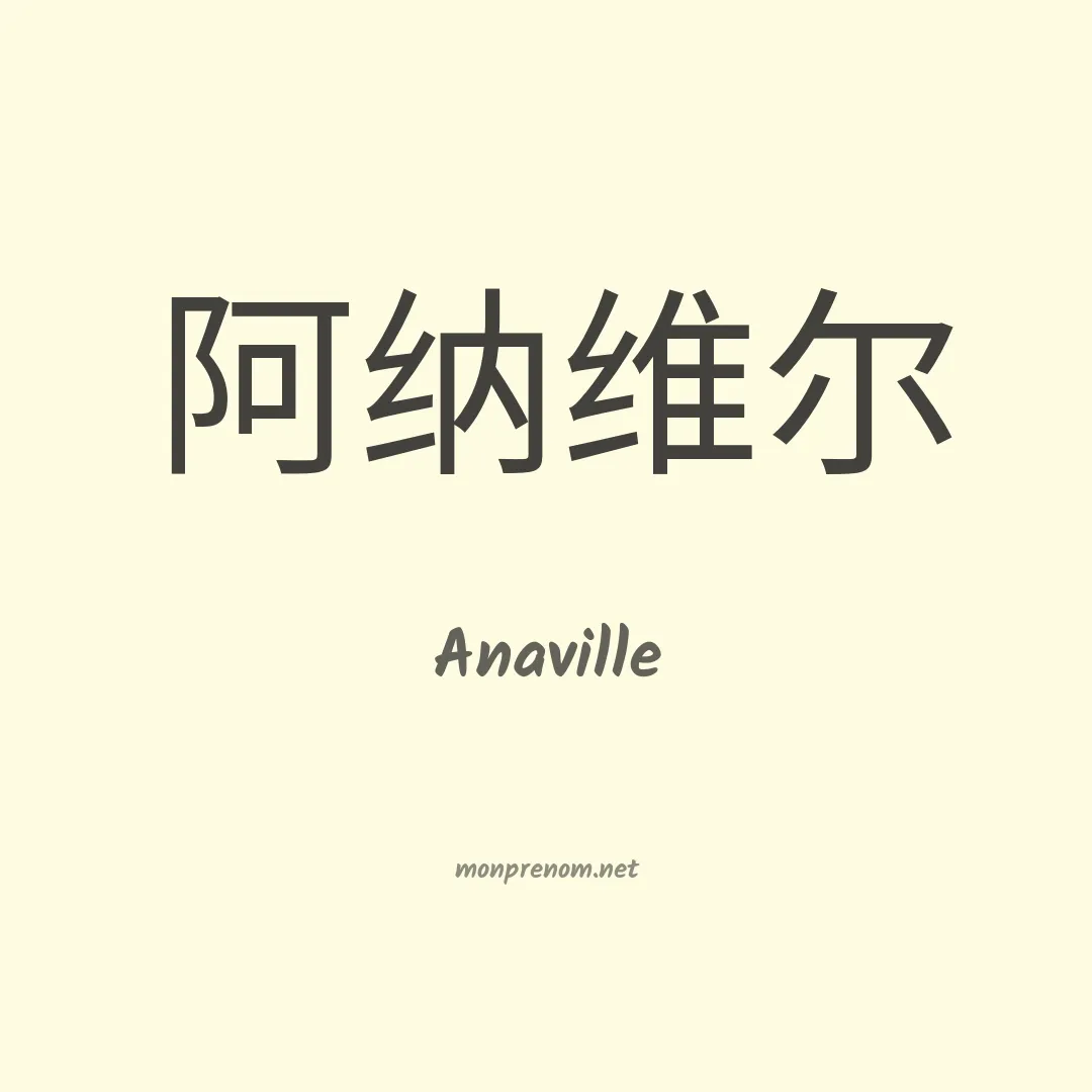 Anaville en chino