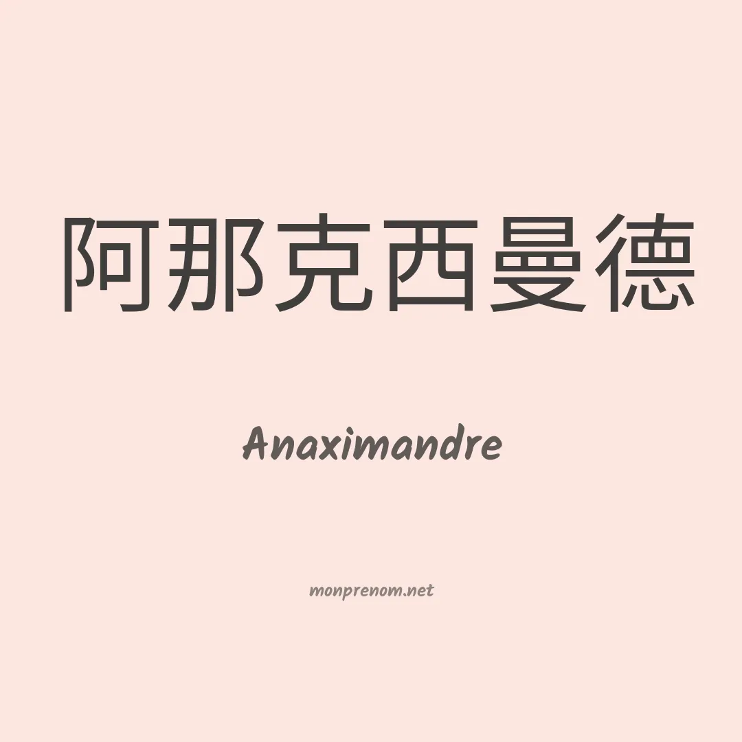 Anaximandre en chino