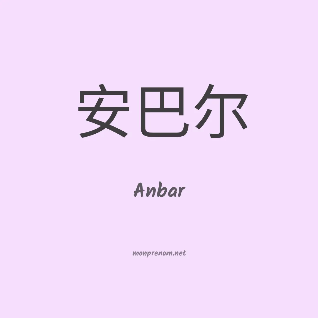 Anbar en chino