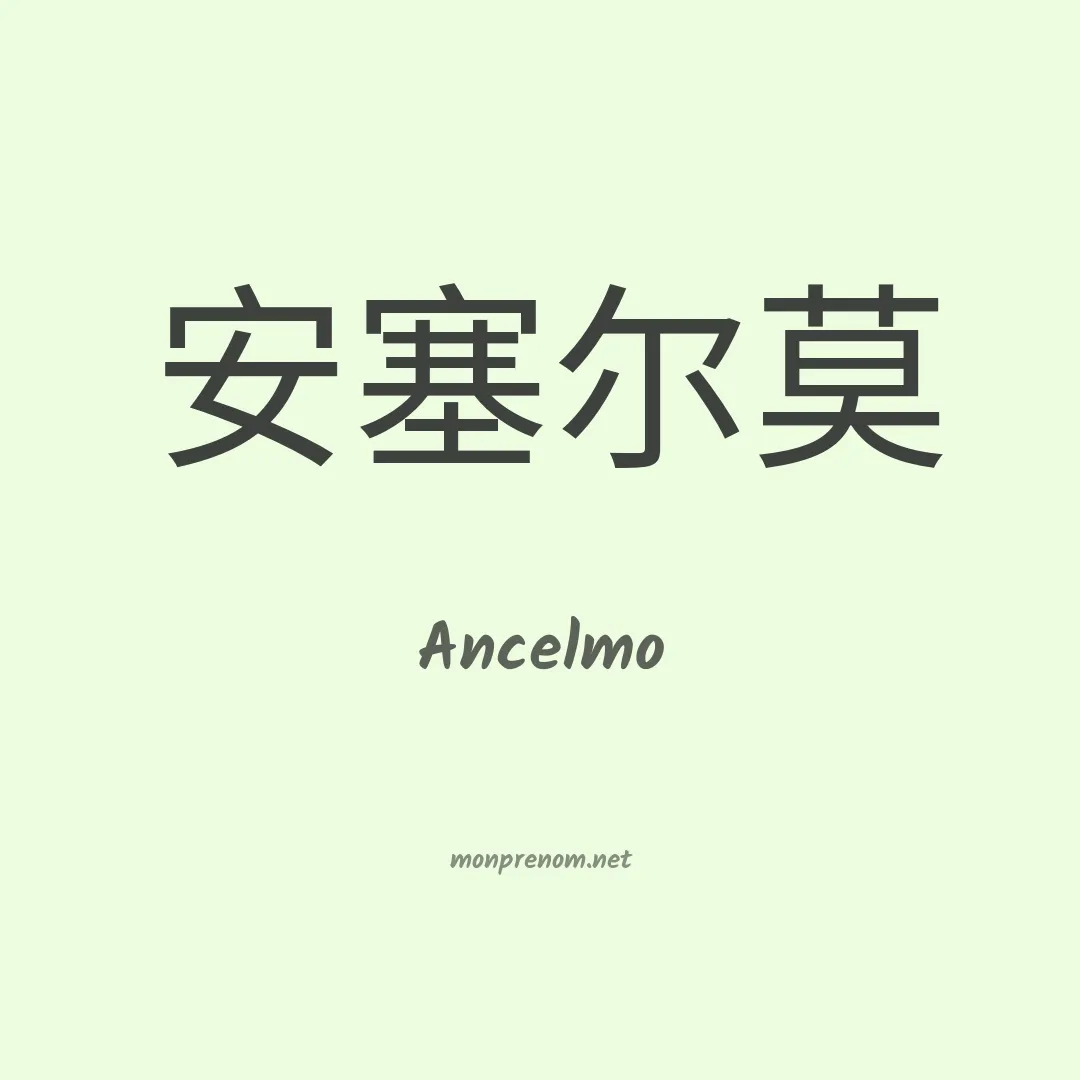 Ancelmo en chino