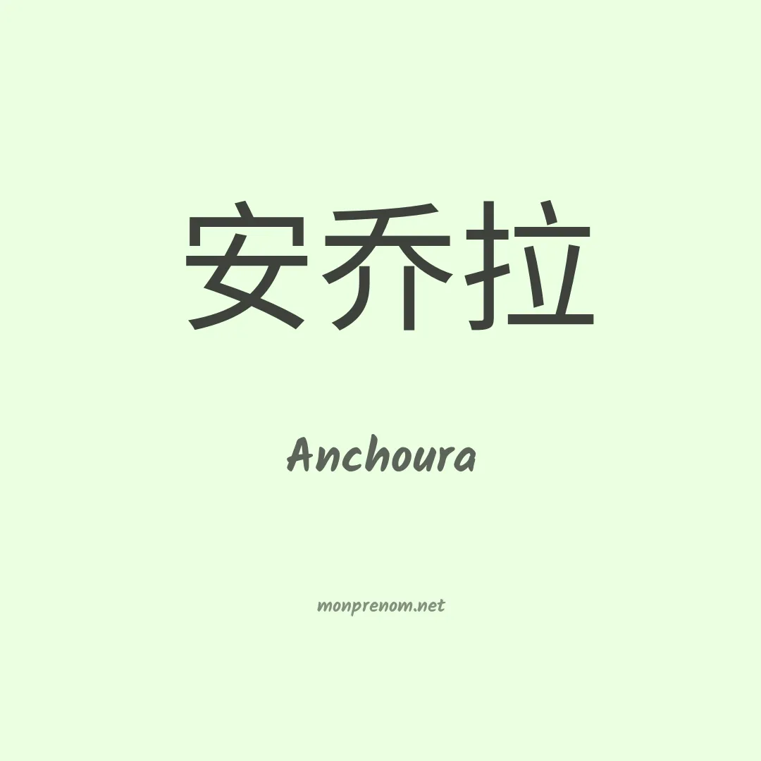 Anchoura en chino