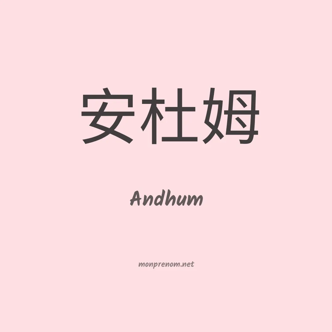 Andhum en chino