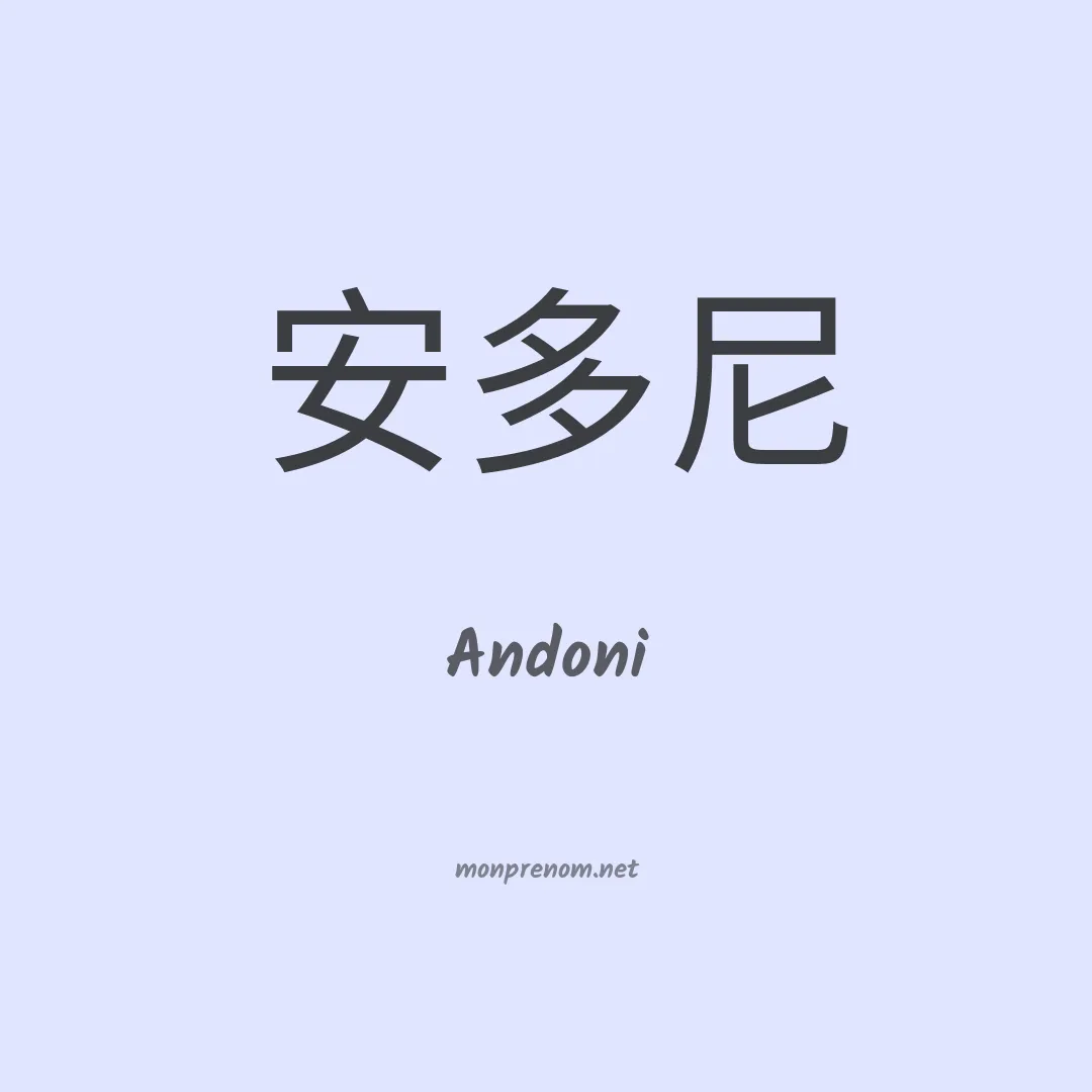 Andoni en chino