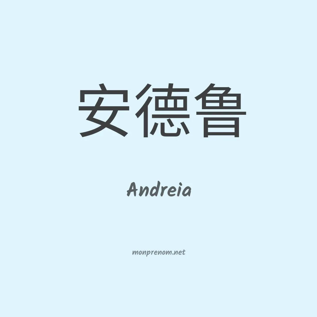 Andreia en chino