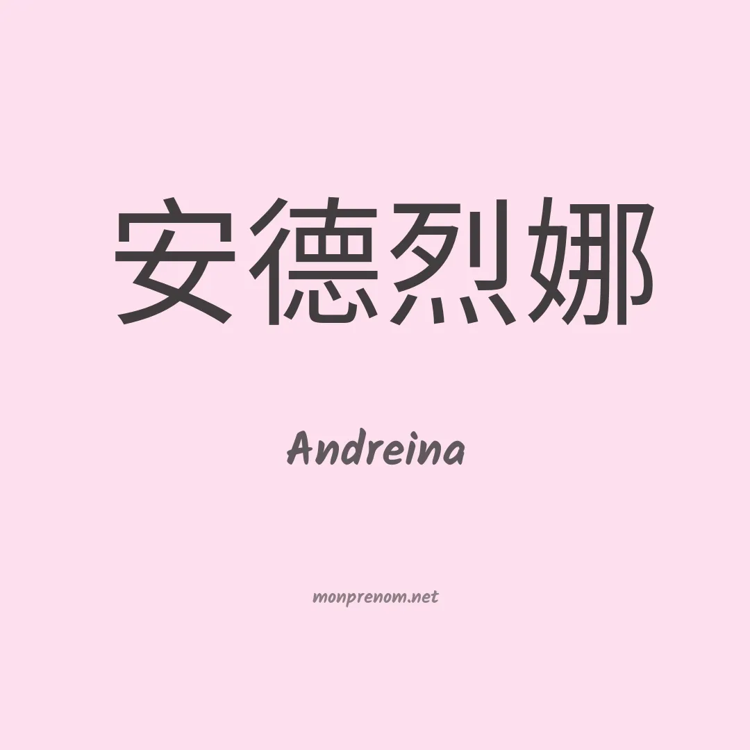Andreina en chino