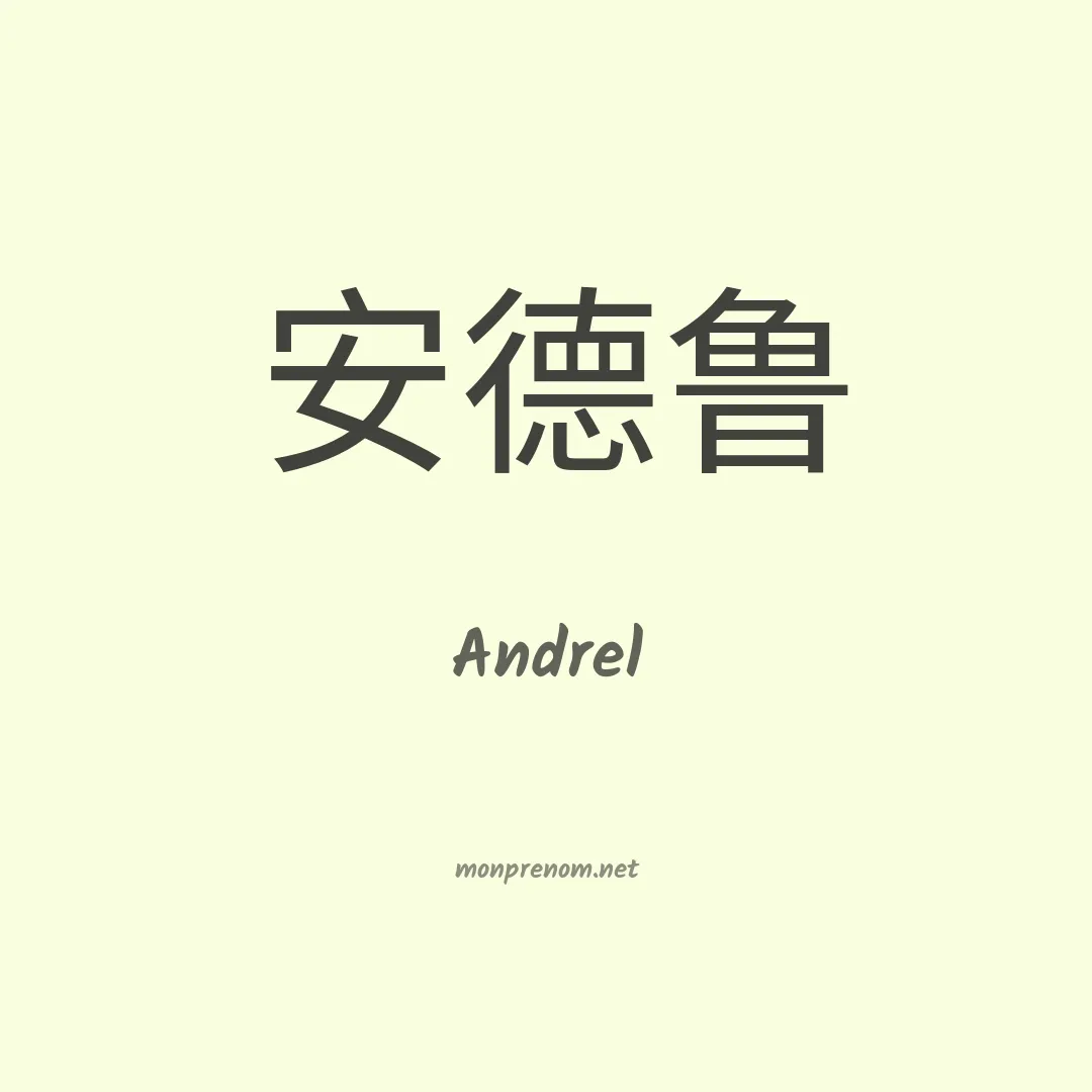 Andrel en chino