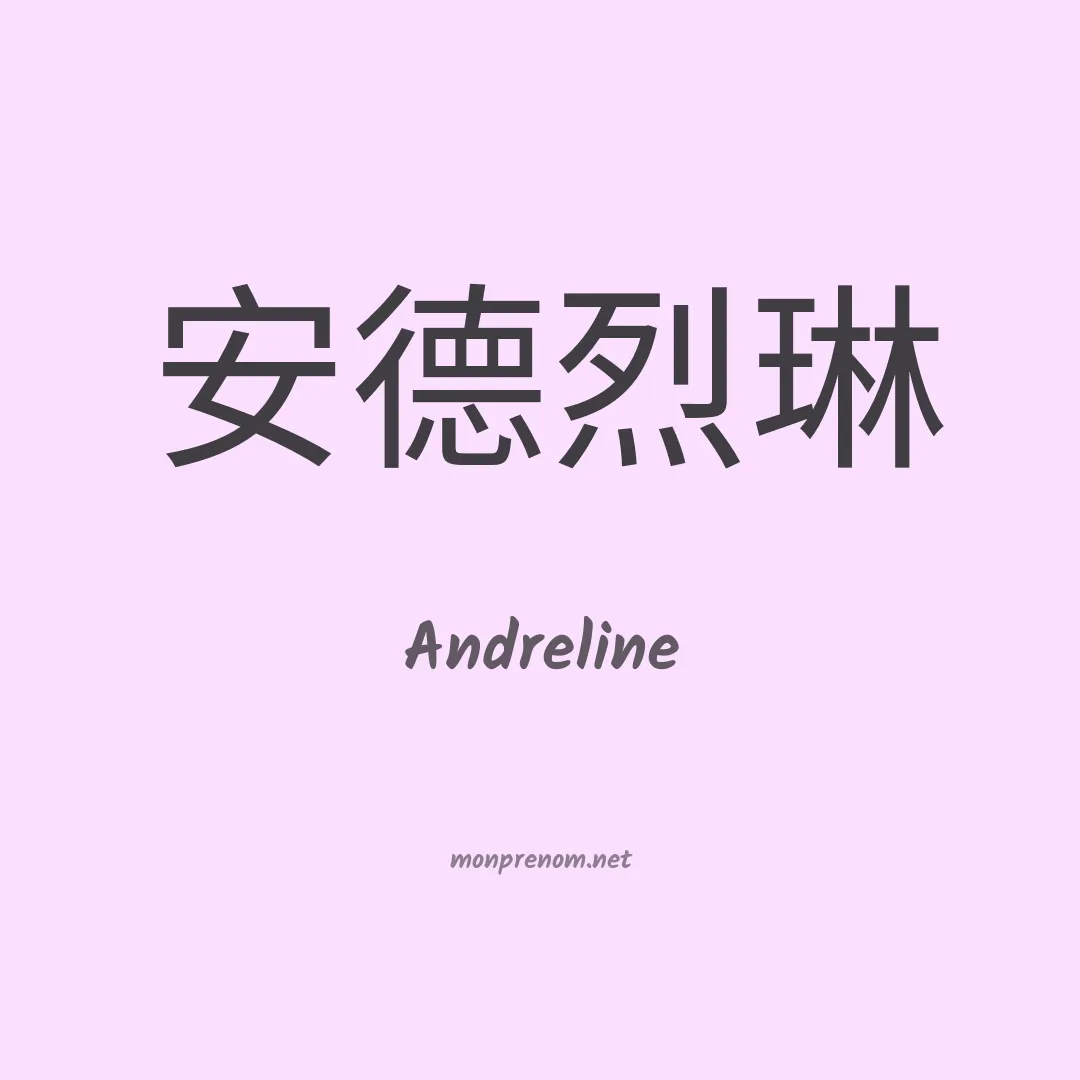Andreline en chino