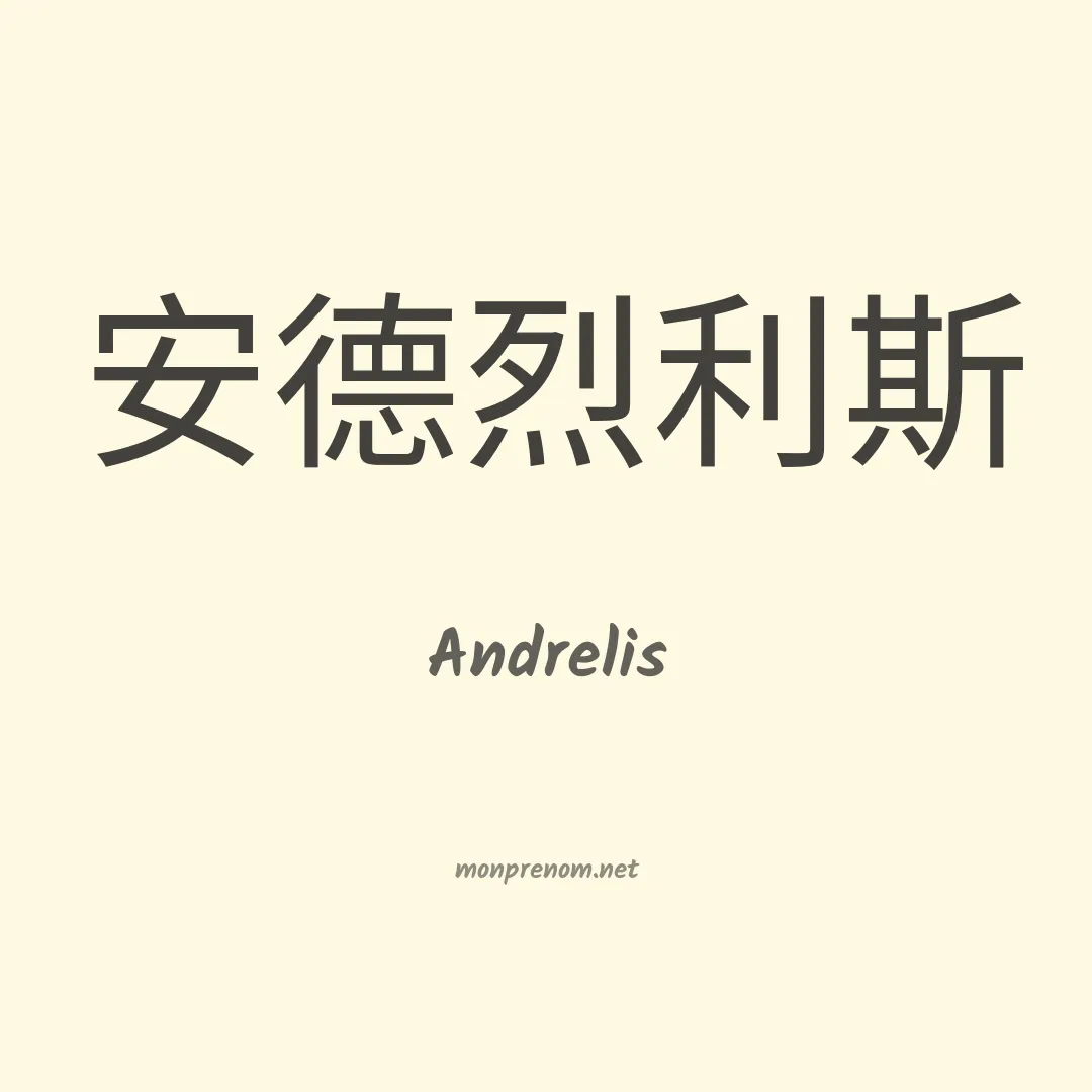 Andrelis en chino