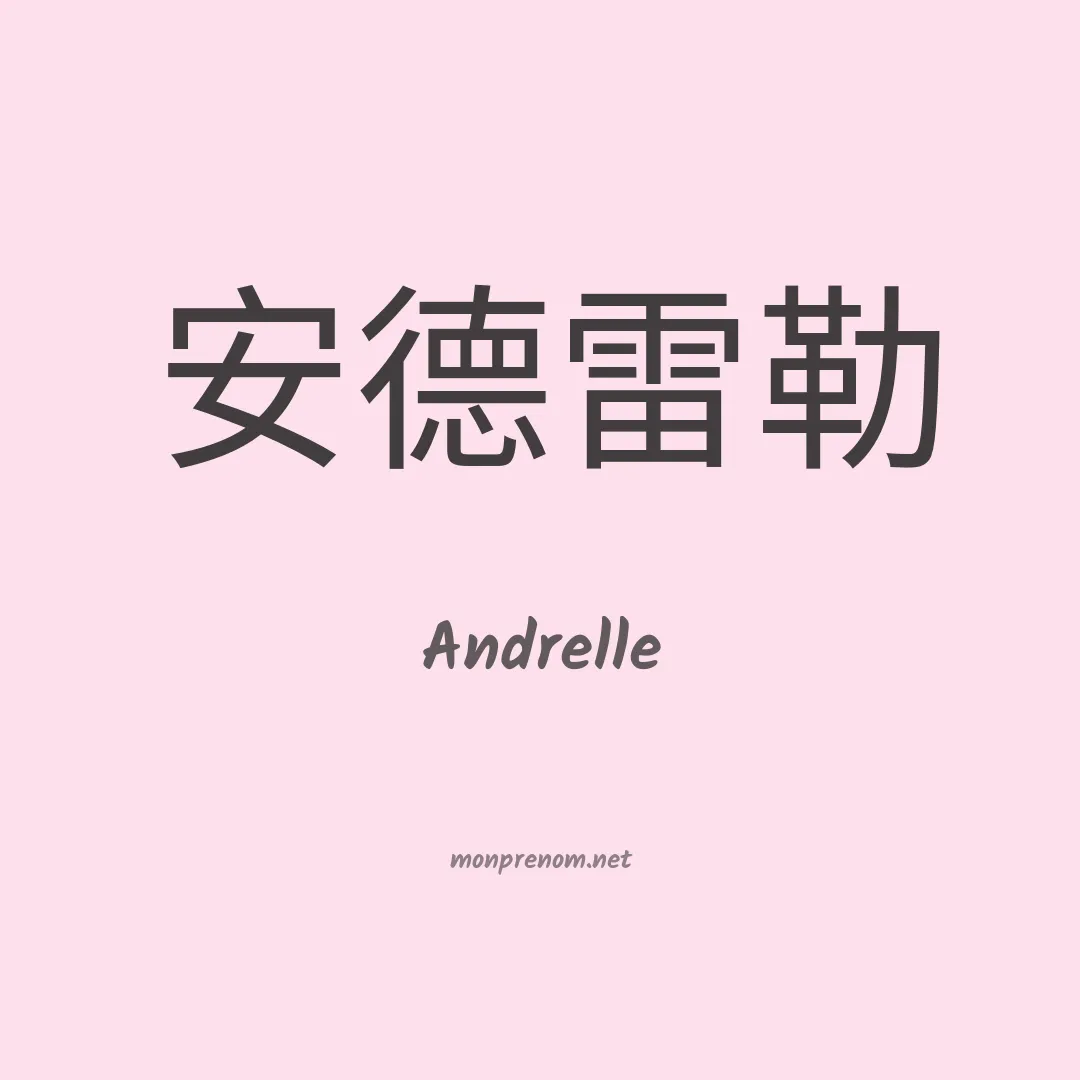 Andrelle en chino