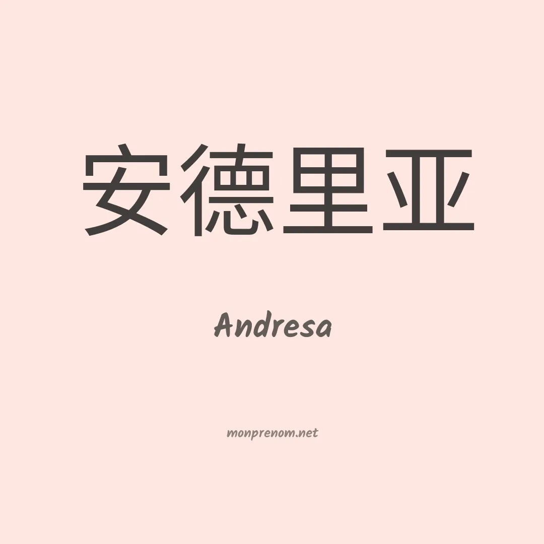 Andresa en chino