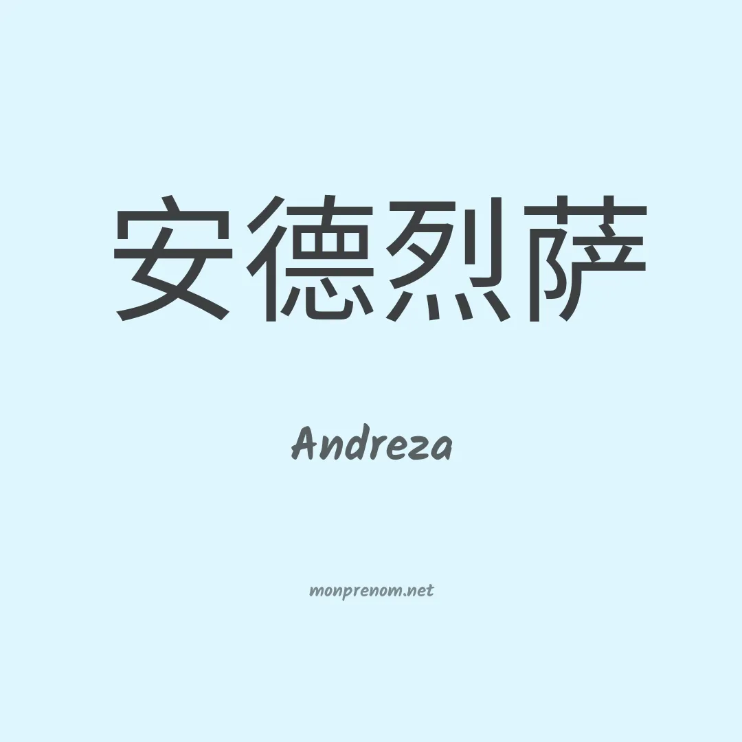 Andreza en chino