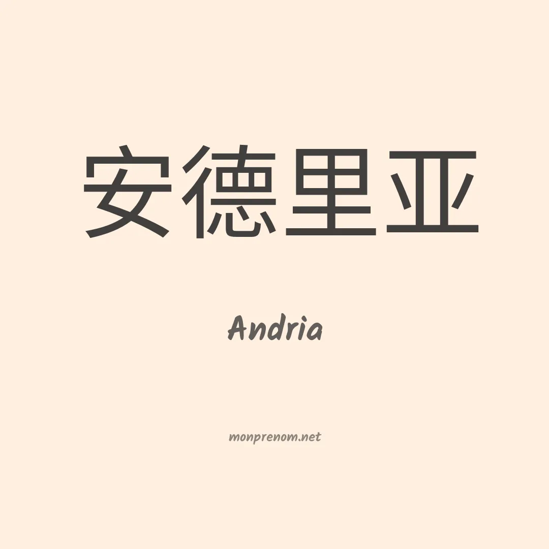 Andria en chino