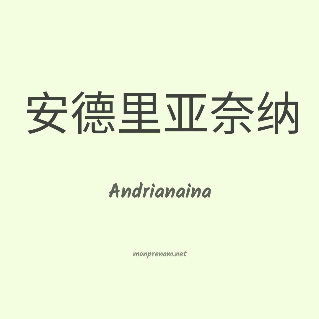 Andrianaina en chino