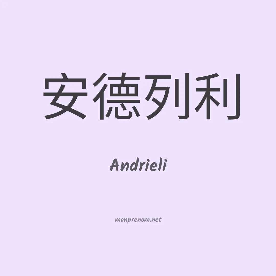 Andrieli en chino