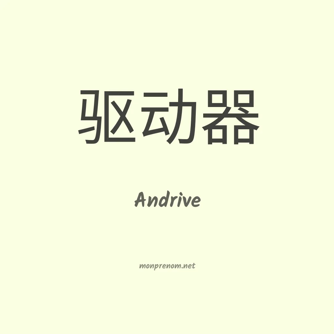 Andrive en chino