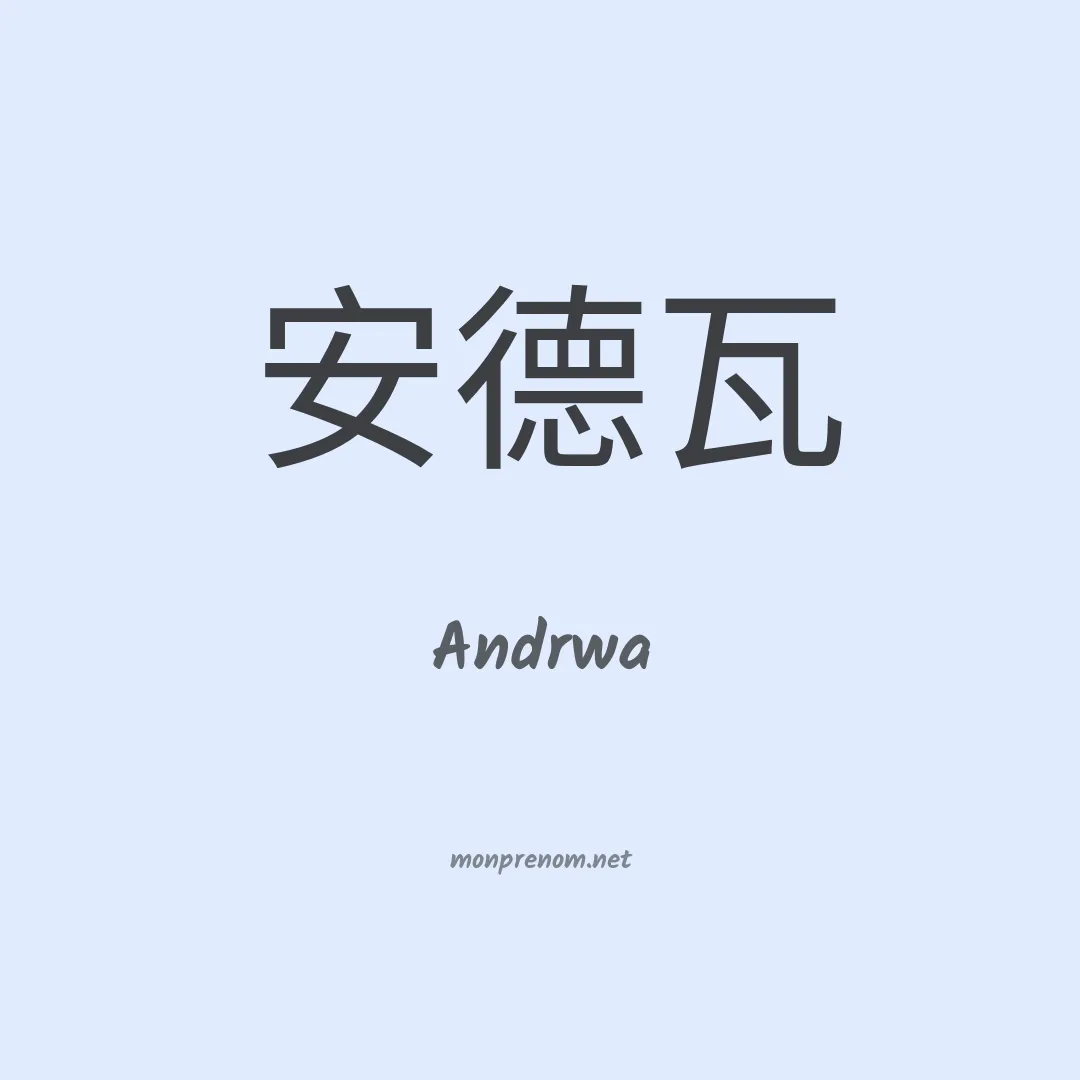 Andrwa en chino