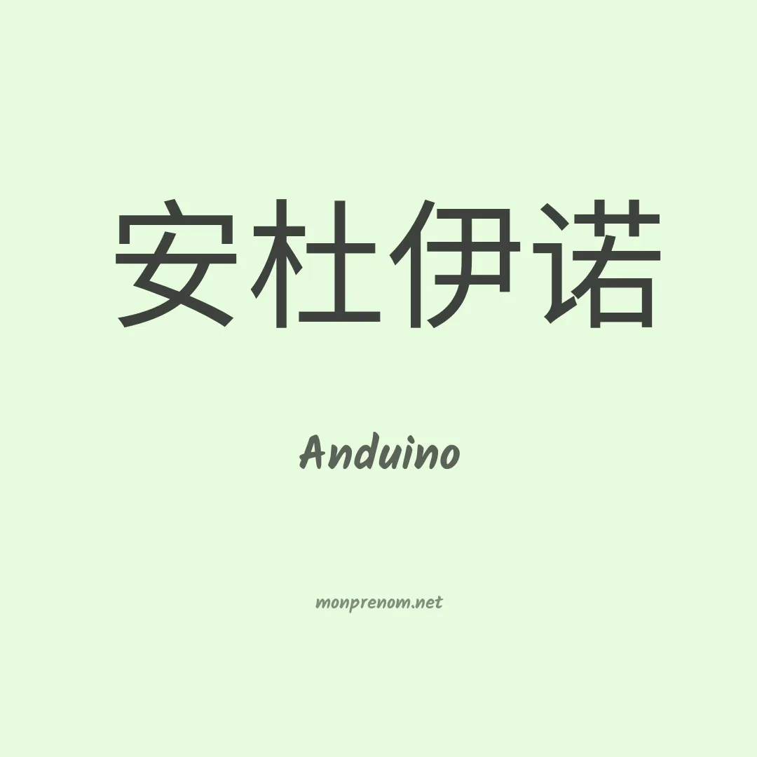 Anduino en chino