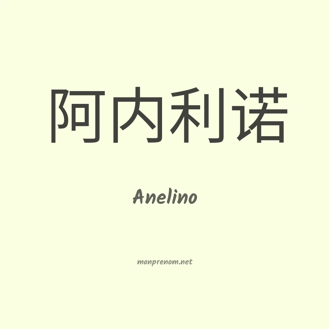 Anelino en chino