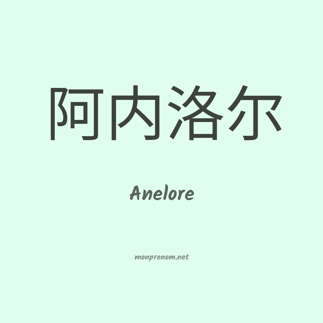 Anelore en chino