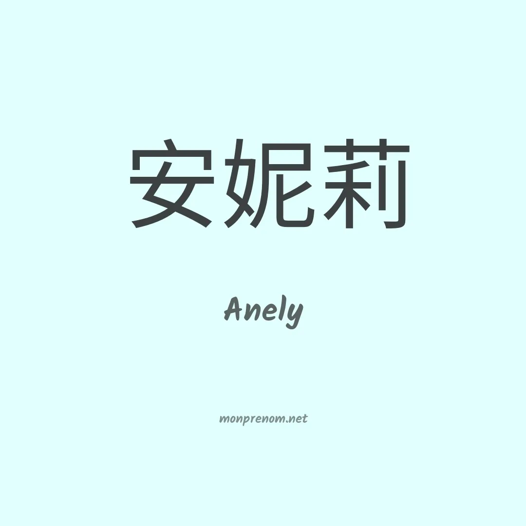 Anely en chino
