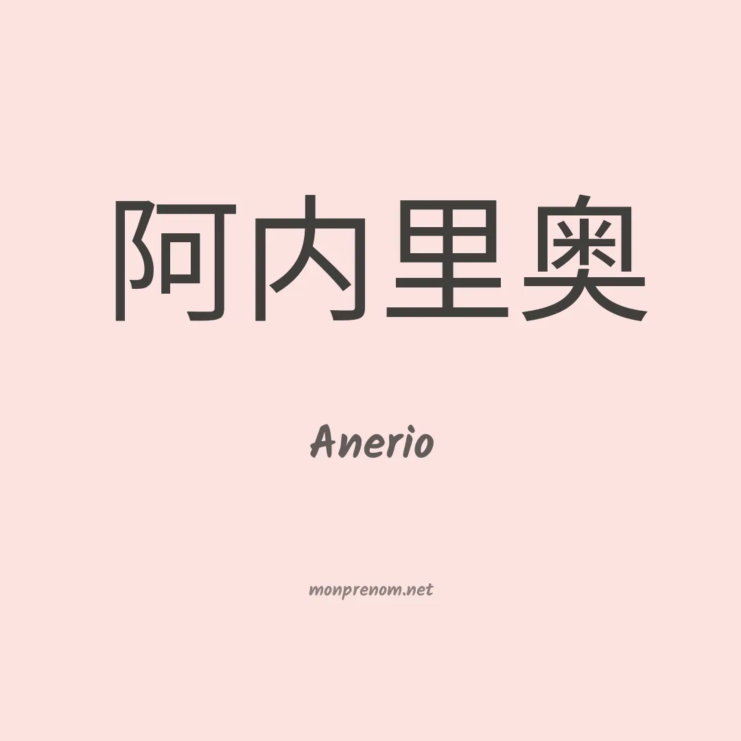 Anerio en chino