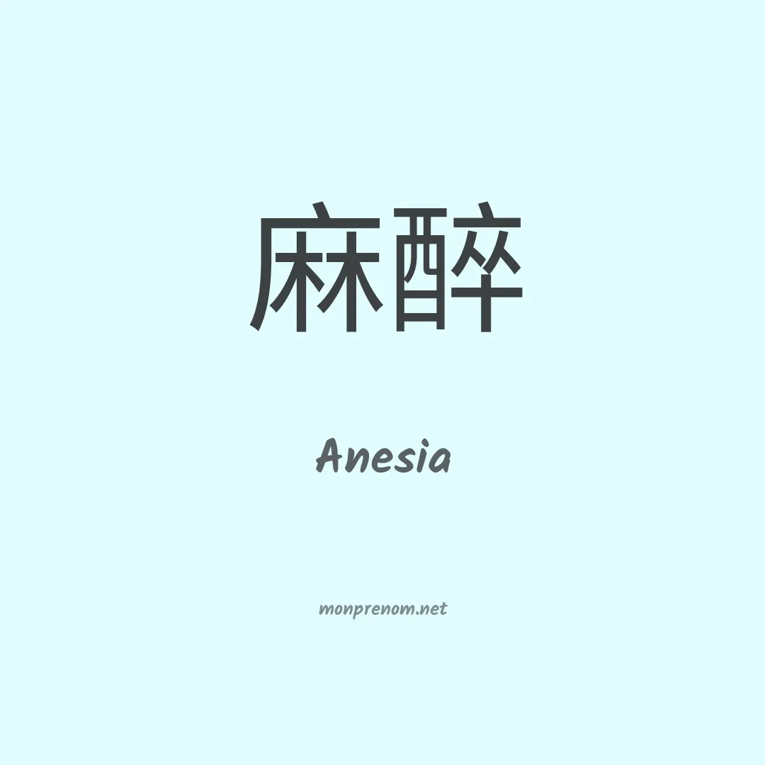 Anesia en chino