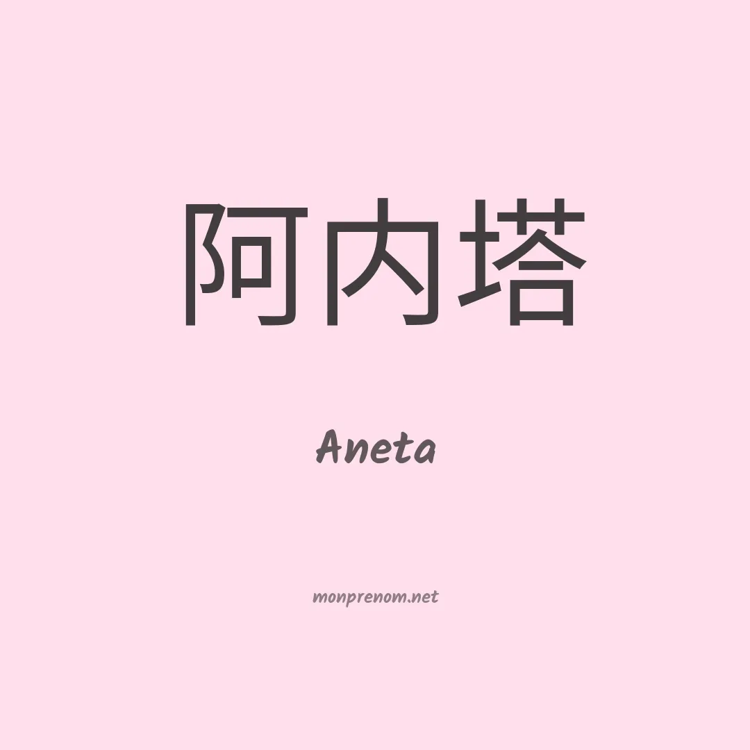 Aneta en chino