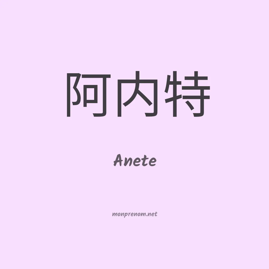 Anete en chino