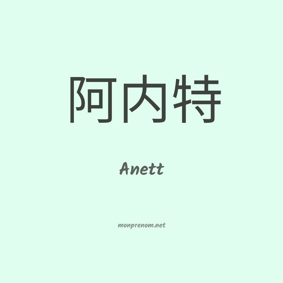 Anett en chino