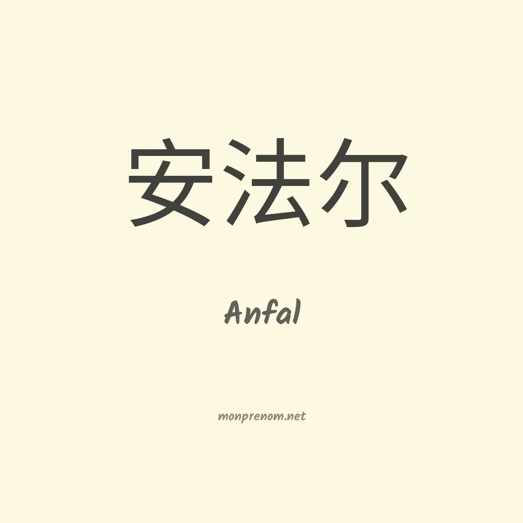 Anfal en chino