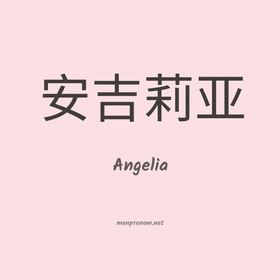 Angelia en chino