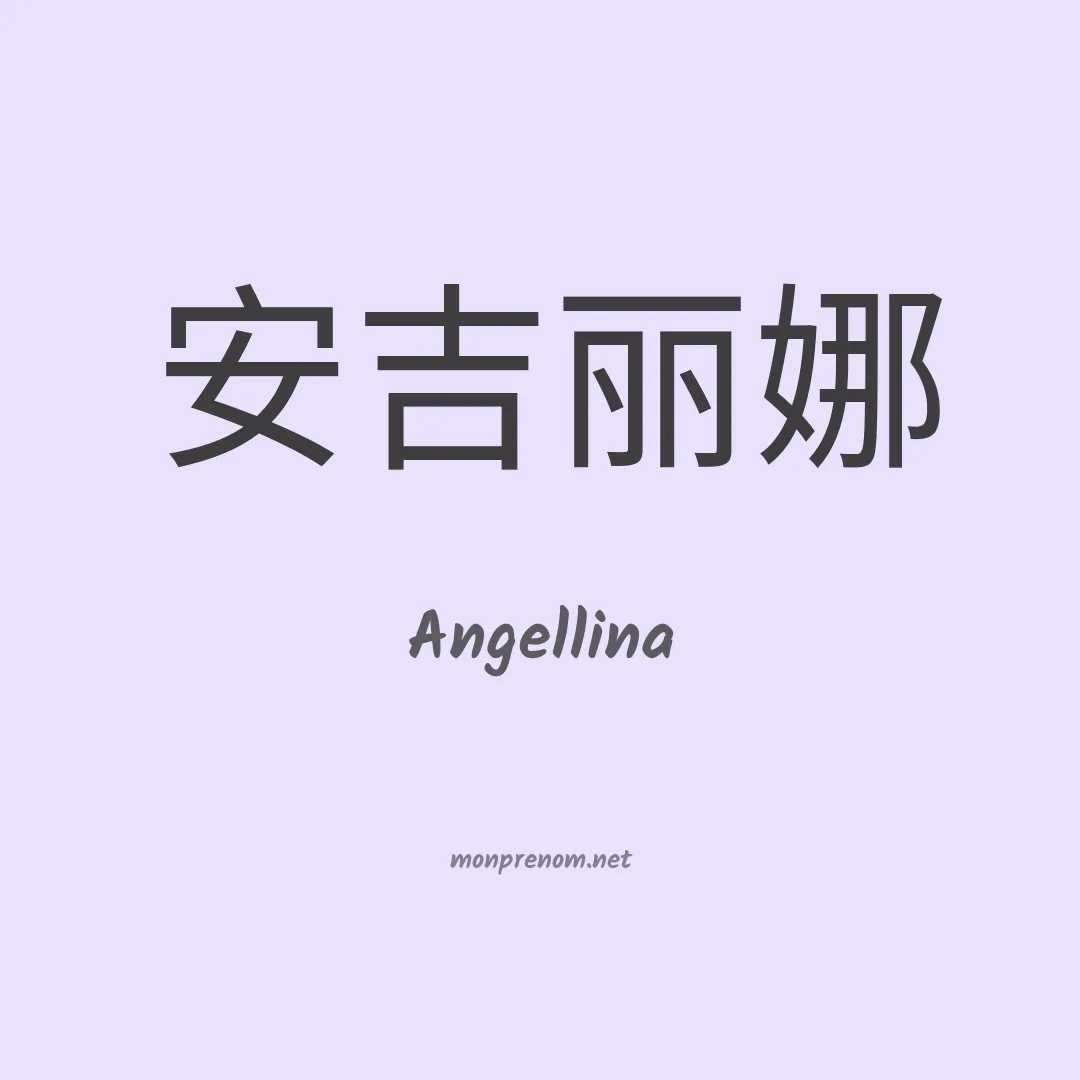 Angellina en chino