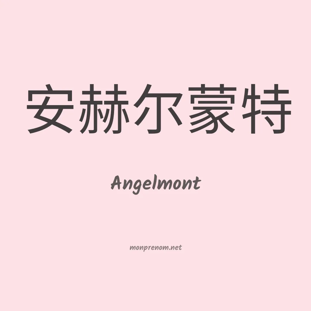 Angelmont en chino