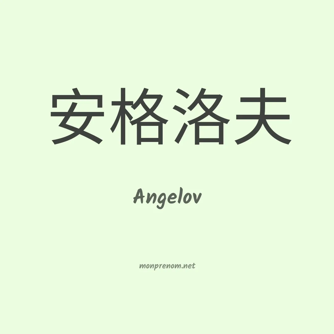 Angelov en chino