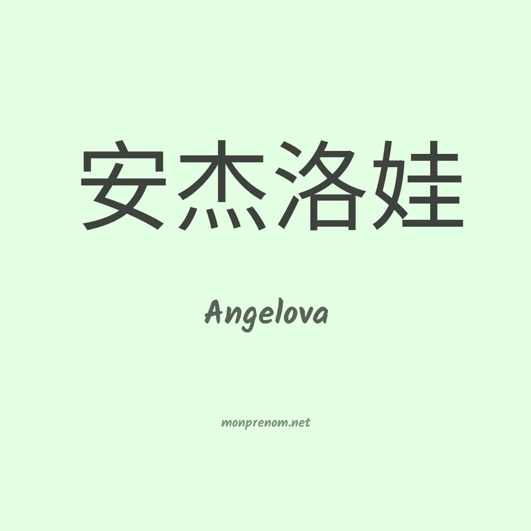 Angelova en chino