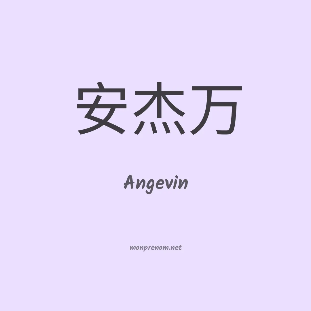 Angevin en chino