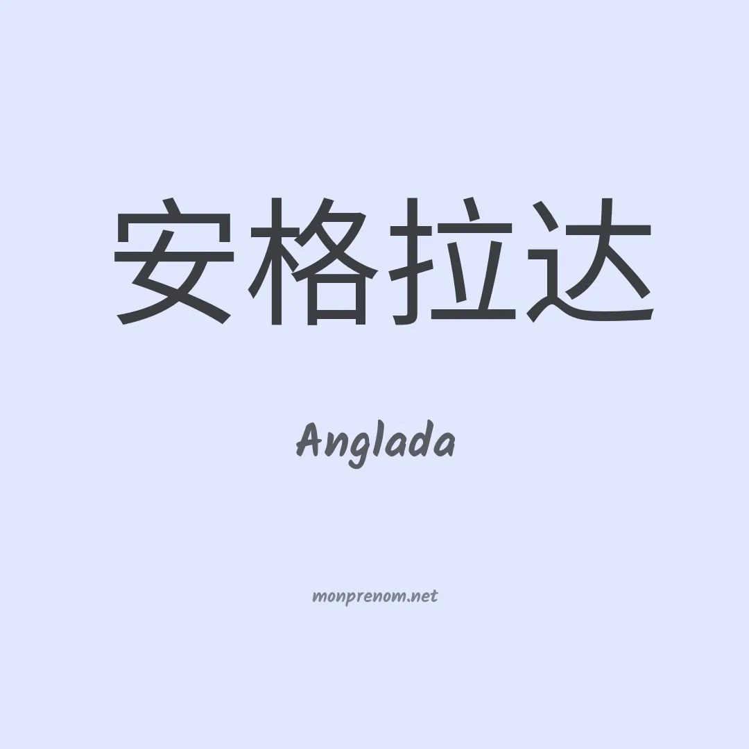 Anglada en chino