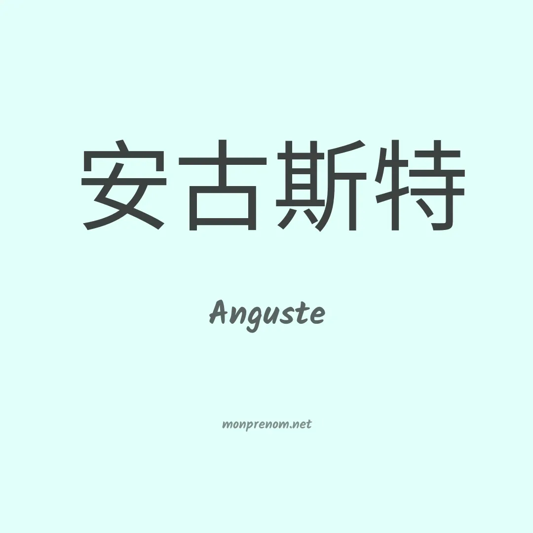 Anguste en chino