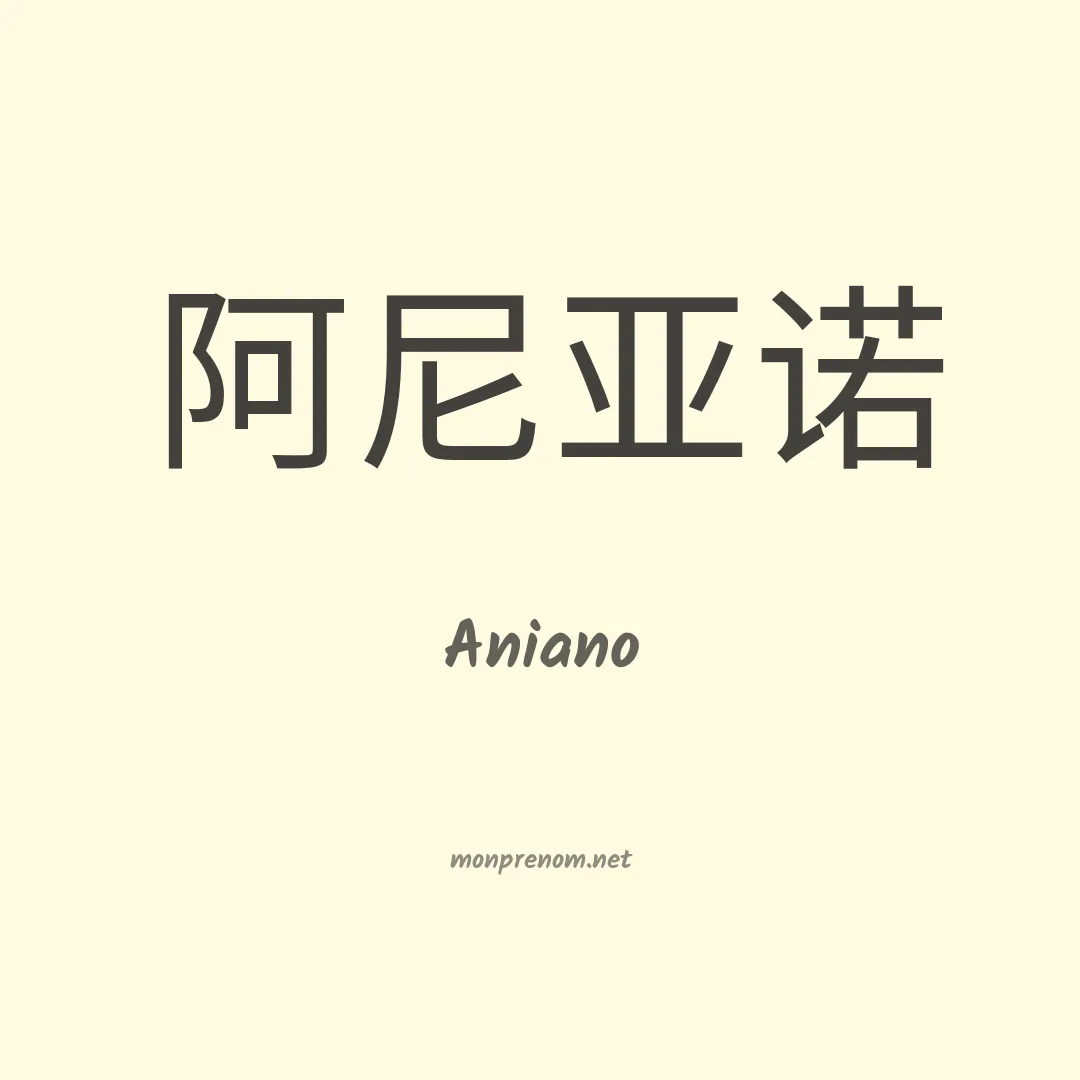 Aniano en chino