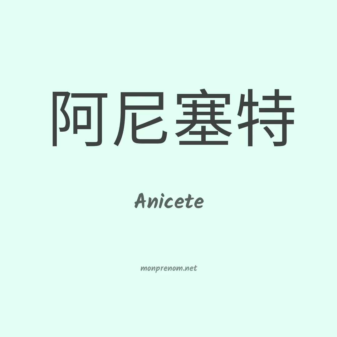 Anicete en chino