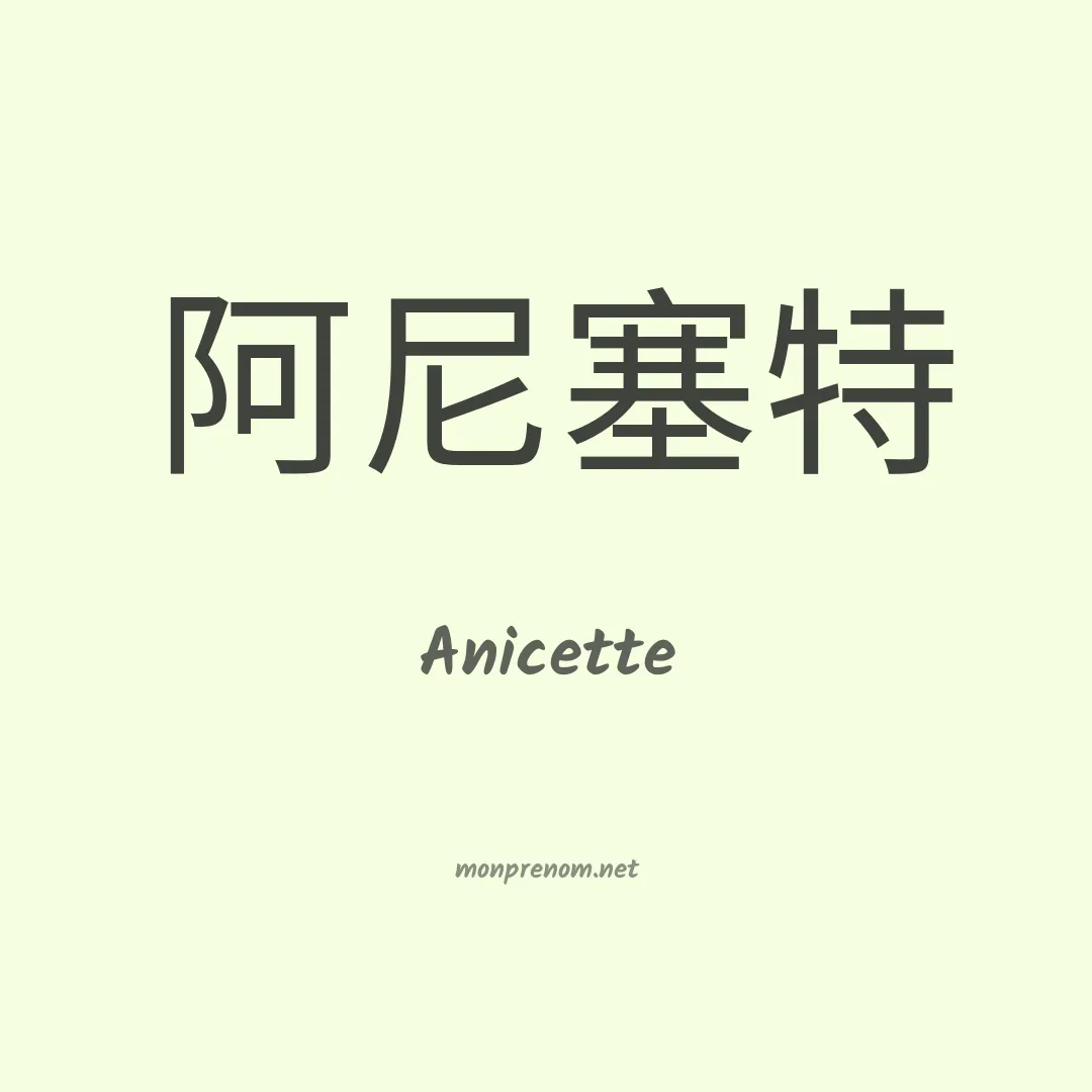 Anicette en chino