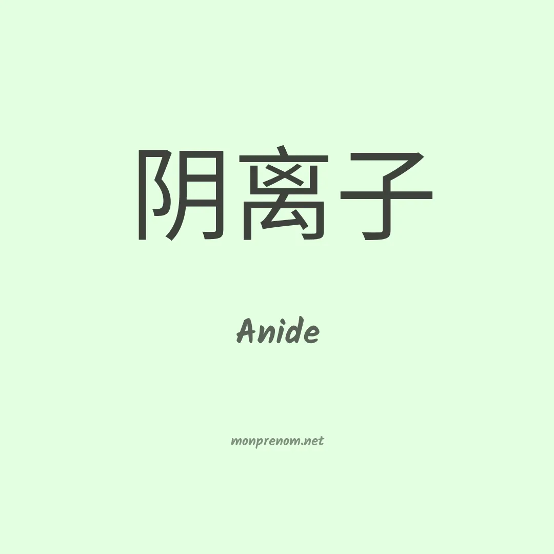 Anide en chino