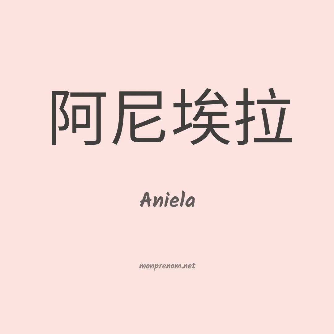 Aniela en chino