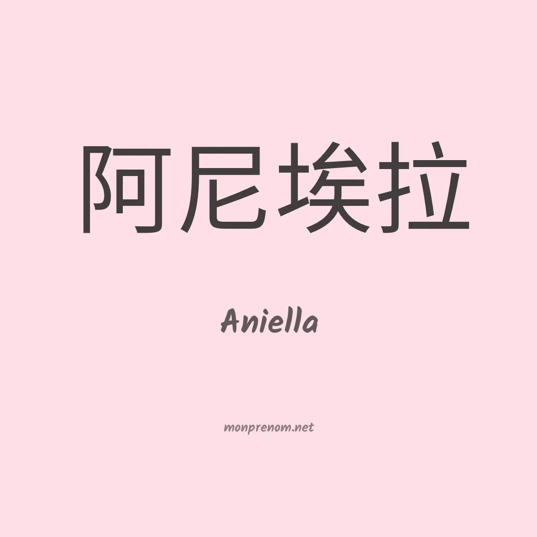 Aniella en chino