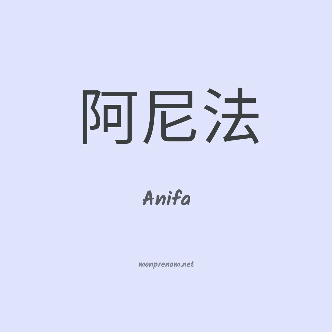 Anifa en chino