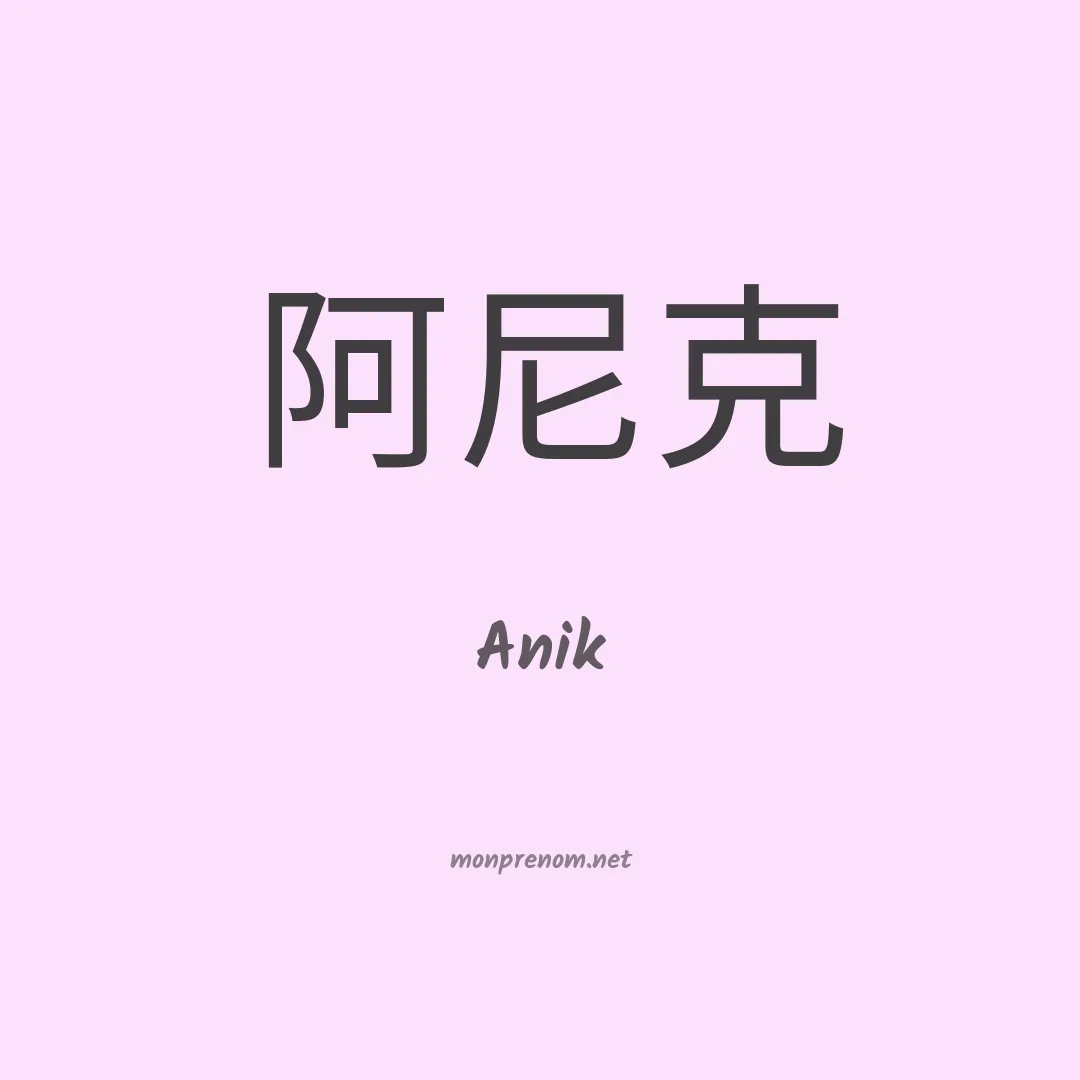 Anik en chino